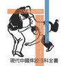 Encyclopedia of Modern Shuai Jiao: Volume One