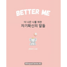 Better Me (더 나은 나를 위한 자기확신의 말들): Korean English Bili