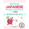 My First Japanese Hiragana Workbook for Kids: はじめての ひらがな ドリル Learn