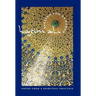 Fasting for Ramadan: Notes from a Spiritual Practice