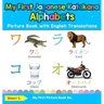 My First Japanese Katakana Alphabets Picture Book with English Translations: Bilingual Early Learning & Easy Teaching Japanese Katakana Books for Kids