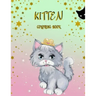 Kitten Coloring Book: Activity Book for Kids