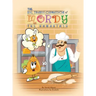 The Big Transformation of Mordy the Hamantash: A Purim Story