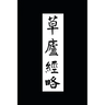 Ruminations in a Grass Hut: The Ming dynasty Ts'ao-lu Ching-lüeh in Translation