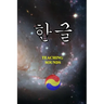 한글 - Teaching Sounds