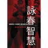 Wing Chun Wisdom: Standing on the Shoulders of Giants