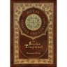 The Scarlet Pimpernel (Royal Collector's Edition) (Case Laminate Hardcover with Jacket)