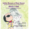 Little Heroes of Bay Street: And How They Stay Strong in an Unhappy Home (English and Chinese Edition - Simplified Characters)