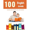 100 English - Greek Reading Book Beginner Level for Children: Practice Reading Skills for child toddlers preschool kindergarten and kids