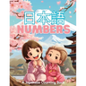 日本語 Numbers: A Japanese Counting Book