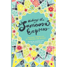 Riding the Samoosa Express. Personal Narratives of Marriage and Beyond