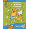 Propisi: Russian Letters: Trace and Learn