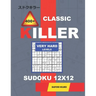 Сlassic 400 + Killer Very hard levels sudoku 12 x 12: Holmes presents a logical puzzle book with proven Sudoku. Very hard level Sudoku book. (pl
