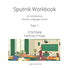 Sputnik Workbook: An Introductory Russian Language Course, Part I