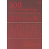 500 Common Chinese Idioms: An Annotated Frequency Dictionary