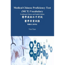 Medical Chinese Proficiency Test (MCT) Vocabulary Traditional Chinese and English Edition: 醫學漢語水平考