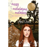 Messy Malodorous Malarkey
