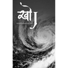 "Khoj - The Quintessential Quest "