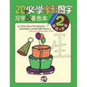 20 Must-learn Pictographic Simplified Chinese Workbook -2: Coloring, Handwriting, Pinyin