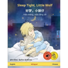 Sleep Tight, Little Wolf - 好梦，小狼仔 - Hǎo mèng, xiǎo láng zǎi (English - Chinese)