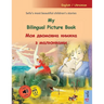 My Bilingual Picture Book - Моя двомовна книжка