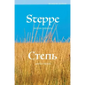 Steppe