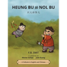 Heung Bu and Nol Bu: Chinese and English