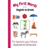 My First Words A - Z English to Greek: Bilingual Learning Made Fun and Easy with Words and Pictures