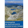 Principles of the Bulgarian Environmental Law: in Bulgarian language
