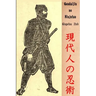 Gendaijin no Ninjutsu