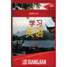 The Simple Way to Learn English 2 [Chinese to English Workbook]