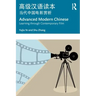 Advanced Modern Chinese 高级汉语读本: Learning Through Contemporary Film 当代中国电&