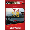 The Simple Way to Learn English 2 [Chinese to English Workbook]