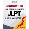 Complete Japanese - Thai Kanji Vocabulary Flashcards for JLPT N1 N2 N3 N4 N5 Test: Practice Japanese Language Proficiency Test Workbook