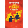 2 States: The story of marriage(Hindi)