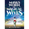 Masks Worn by Magical Wives: A Sapphic Fantasy Romance