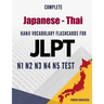 Complete Japanese - Thai Kanji Vocabulary Flashcards for JLPT N1 N2 N3 N4 N5 Test: Practice Japanese Language Proficiency Test Workbook