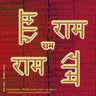 Rama Jayam - Likhita Japam Mala - Simple (IV): A Rama-Nama Journal (Size 8.5"x8.5" Dotted Lines) for Writing the 'Rama' Name