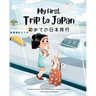 My First Trip to Japan: Bilingual Japanese-English Children's Book