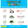 My First Tamil Alphabets Picture Book with English Translations: Bilingual Early Learning & Easy Teaching Tamil Books for Kids