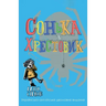 Sofka and the Crusader: Ukrainian-English edition