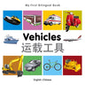 My First Bilingual Book-Vehicles (English-Chinese)