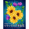 リラックスできる花 Relaxing Flowers: 花花束花輪さま