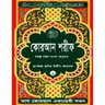 Quran Shareef: Simple Bengali Bangla Translation: Published by Al Quran Academi London
