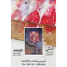 Amaly Kamal Fahmy - Flower's Admirer - The Full Art Collection