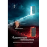 Исцеляющее путешествие.