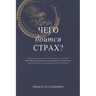 What is Fear Afraid of? (Чего Боится Страх?) Russian Edition