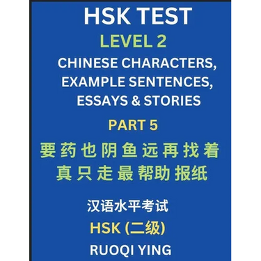 HSK Test Level 2 (Part 5)- Chinese Characters, Example Sentences, Essays & Stories- Self-learn Mandarin Chinese Characters for Hanyu Shuiping Kaoshi (