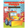 Construction Vehicle abc Coloring Book: The Activity Book for Kids Filled With Big Trucks, Cranes, Tractors, Diggers and Dumpers (Ages 4-8) (Construct