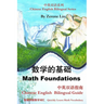 Math Foundations: Chinese English Bilingual Guide
